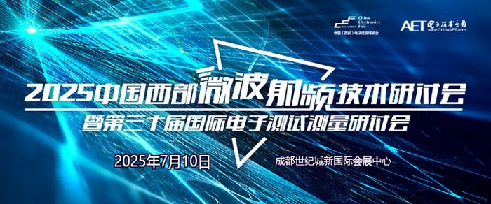 预告！2025中国西部微波射频技术研讨会即将在成都举办(图1)