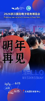 明年见!2025浙江国际电子商务博览会于6月23日在义乌圆满落幕(图3) 明年见!2025浙江国际电子商务博览会于6月23日在义乌圆满落幕(图3)