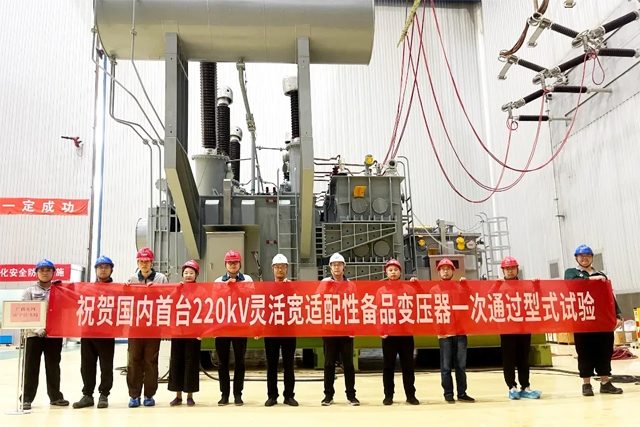 中国电气装备成功研制220千伏灵活宽适配性备品变压器(图1)