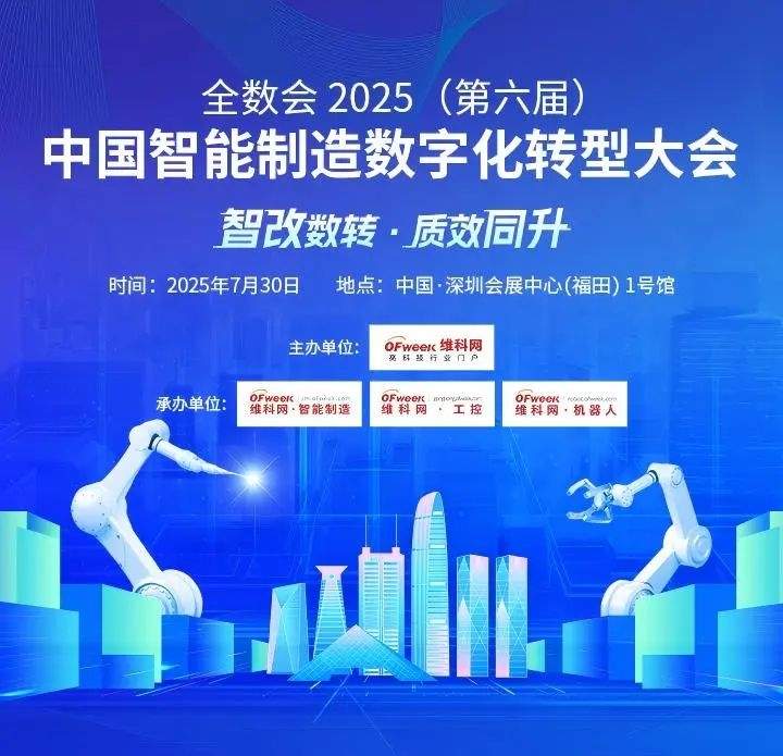 大佬们都在聊什么？全数会2025中国智能制造数字化转型大会“剧透”来了！(图1)