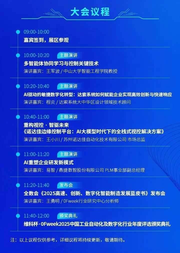 大佬们都在聊什么？全数会2025中国智能制造数字化转型大会“剧透”来了！(图2)