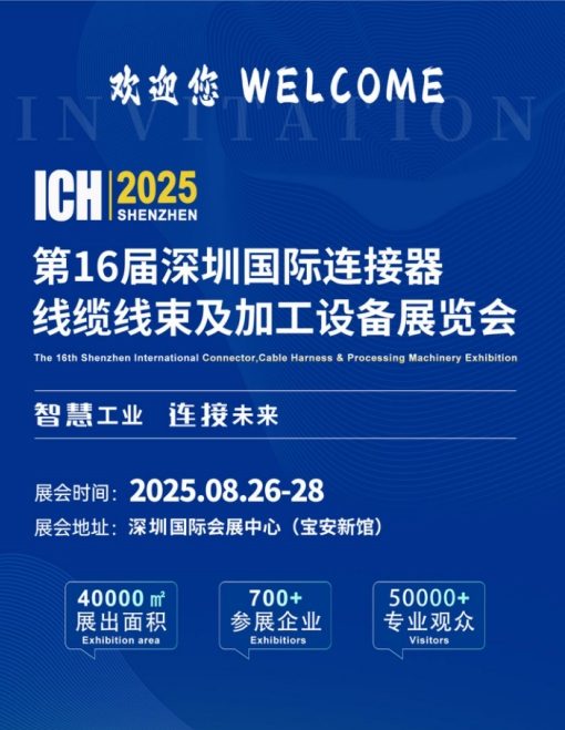 速来免费参观，40000�O连接器线束加工行业旗舰大展，8月底深圳盛大开幕！(图3)