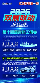 一会双展，全球盛会 | 2026年3月18-20日，中国·常州·西太湖，大幕开启！(图1)