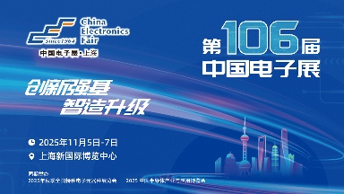 第106届中国电子展――助推电子元器件产业迈向新高峰(图1)
