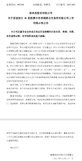 又一家！格林美筹划发行H股赴港上市(图1)