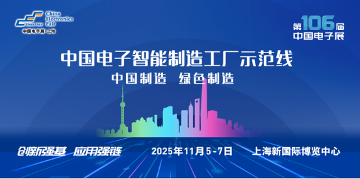 聚力同行 共拓新程――电子制造设备智能化建设展示方案(图1)