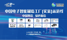 第三届中国电子智能制造（实装）示范线圆满闭幕(图1)