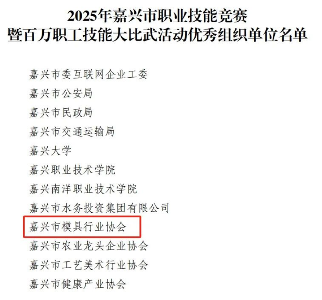 嘉兴市模具行业协会获评2025年嘉兴市职业技能竞赛优秀组织单位(图1)