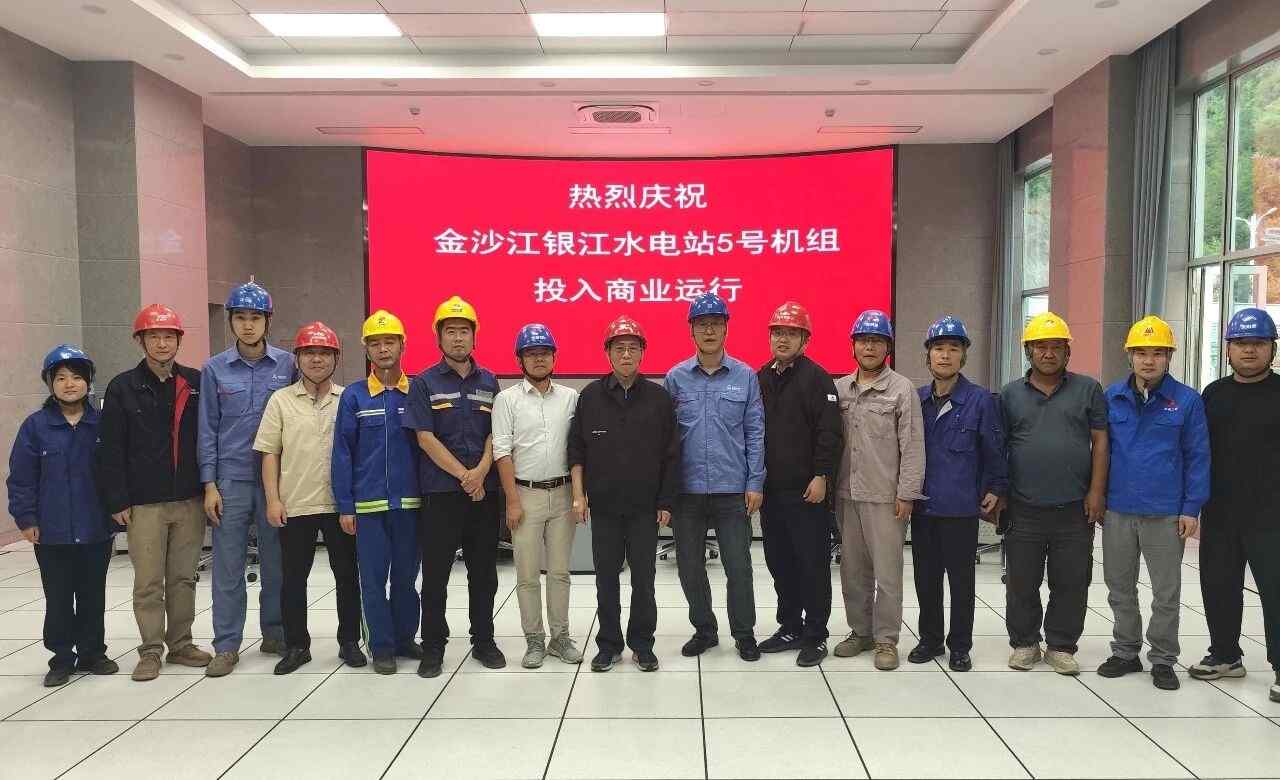 哈电集团研制的银江水电站5号机组投产发电(图1)