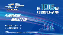 600＋家企业携新品亮相！第106届中国电子展即将在上海开幕(图1)